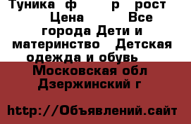 Туника- ф.Brums р.5 рост.110 › Цена ­ 500 - Все города Дети и материнство » Детская одежда и обувь   . Московская обл.,Дзержинский г.